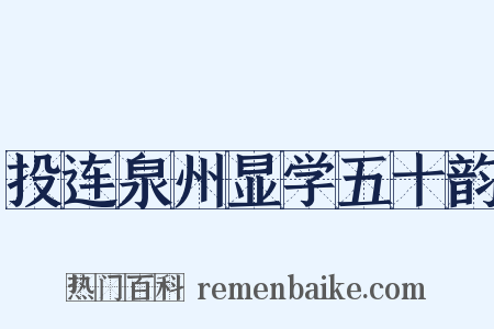 投连泉州显学五十韵是什么意思的图片